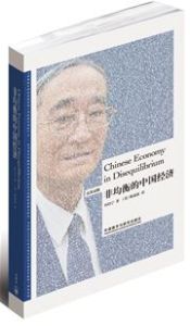 Chinese Economy in Disequilibrium (Bilingual)