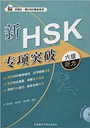 Xin HSK Zhuanxiang Tupo vol.6 Ting Li - HSK Class Series
