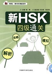 Xin HSK siji tongguan