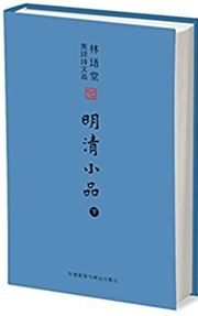 Mingqing xiao pin (II)