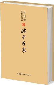 Lin Yutang ying yi shiwen xuan - zhu zi bai jia