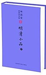 Mingqing xiao pin (III)