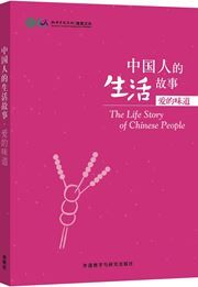 Stories of Chinese People's Lives: Taste of Love
