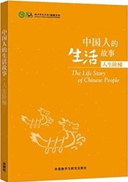 Stories of Chinese People's Lives - Stages of Life