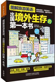 Tu jie lvyou yingyu: chuguo jingwai shengcun de diyi ben shu