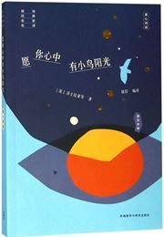 Yuan ni xinzhong you xiaoniao yangguang