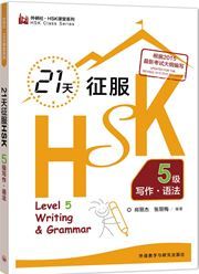 21 Days Writing & Grammar Level 5 - HSK Class series