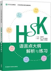 HSK yuyan dian dagang jiexi yu lianxi