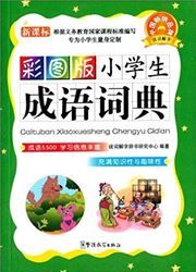 Cai tu ban xiaoxuesheng chengyu cidian