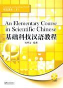 An Elementary Course in Scientific Chinese - Listening and Speaking vol.2