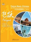 Feiyue Basic Chinese vol.1