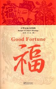 Good Fortune - Designs of Chinese Blessings
