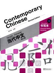 Contemporary Chinese vol.1B - Character Writing Workbook