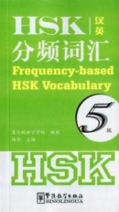 Frequency-based HSK Vocabulary - Level 5