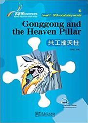 Gonggong and the Heaven Pillar - Rainbow Bridge Graded Chinese Reader, Level 1 : 300 Vocabulary Words