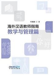 Haiwai hanyu jiaoshi zhinan - jiaoxue yu guanli pian