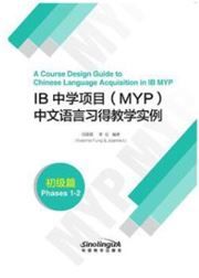A Course Design Guide to Chinese Language Acquisition in IB MYP: Phases 1-2