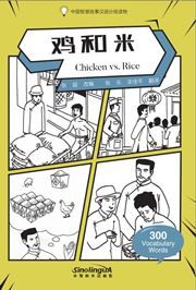 Chicken vs. Rice - Graded Chinese Reader of Wisdom Stories （300 Vocabulary Words）
