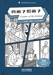 Genuine or Fake Painting? - Graded Chinese Reader of Wisdom Stories （300 Vocabulary Words）