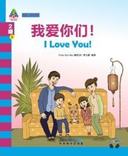 I Love You! - Sinolingua Learning Tree for IB PYP (Level 2)