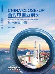 China Close-up - Creative and High-Tech China