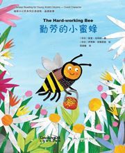 Chinese Reading for Young World Citizens -- Good Character: The Hard-Working Bee