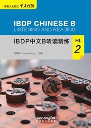 IBDP Chinese B Listening and Reading: HL 2