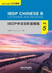 IBDP Chinese B Listening and Reading: HL 5