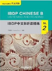 IBDP Chinese B Listening and Reading &middot;SL&middot;2