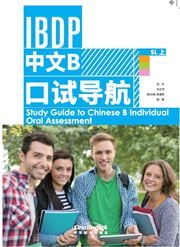 Study Guide to Chinese B Individual Oral Assessment SL 1