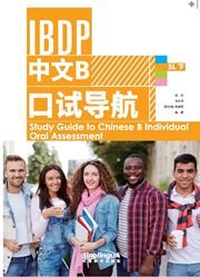 Study Guide to Chinese B Individual Oral Assessment SL 2