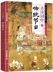 Gu shici zhong de chuantong jieri