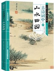 Gu shici zhong de shanshui tianyuan