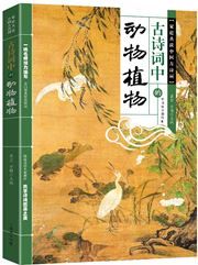 Gu shici zhong de dongwu zhiwu