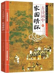 Gu shici zhong de jiaguo qinghuai