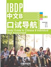 Study Guide to Chinese B Individual Oral Assessment HL 1