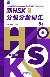 New HSK Vocabulary Graded by Frequency Level 6