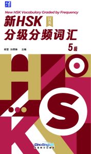New HSK Vocabulary Graded by Frequency Level 5