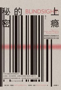 Blindsight: The (Mostly) Hidden Ways Marketing Reshapes Our Brains