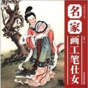 Mingjia hua gongbi shinv