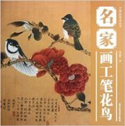 Mingjia hua gongbi huaniao