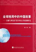 China's Story in the Global Context: Research on Public Mechanism in the Expansion of Finance and Wealth