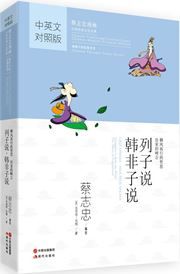 Liezi Speaks; Han Feizi Speaks: Thoughts to Ride the Wind The Power of Pragmatism