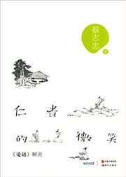 Renzhe de weixiao: Lunyu jiemi