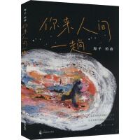 Haizi de shi: ni lai renjian yi tang