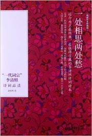 Yidai cizong Li Qingzhao shici pindu