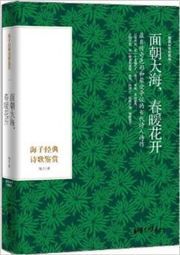 Haizi jingdian shige jianshang