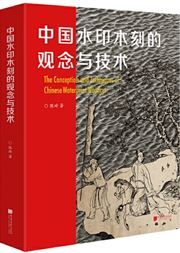 The Conception and Techniques of Chinese Waterprint Woodcut