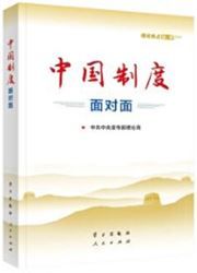 Zhongguo zhidu mianduimian