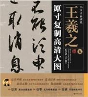 Yuancun fuzhi gaoqing datu - Wang Xizhi 5